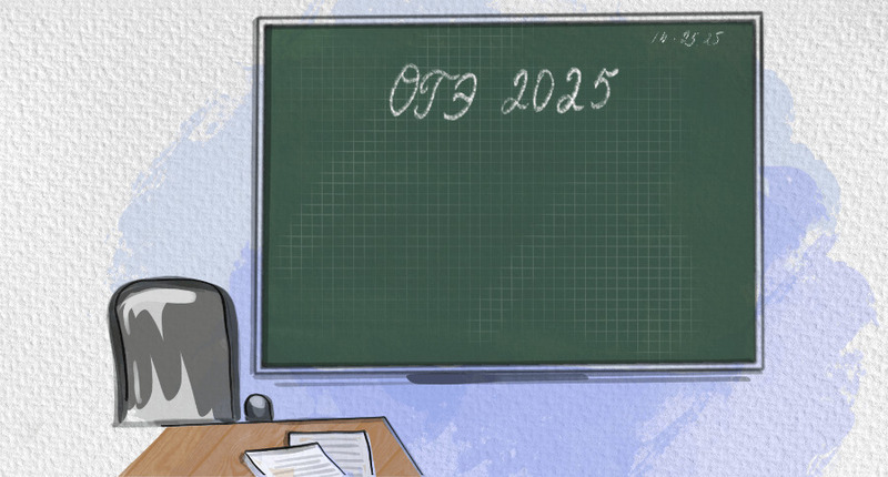 Изменения в ОГЭ в 2025 году